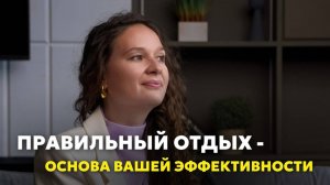 Качественный отдых - лучший инструмент для увеличения дохода