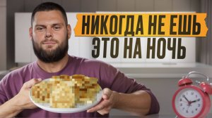 ГУБИТЕЛЬНЫЙ УЖИН: самые ОПАСНЫЕ продукты перед сном! / Что ВРЕДНО есть на ночь?