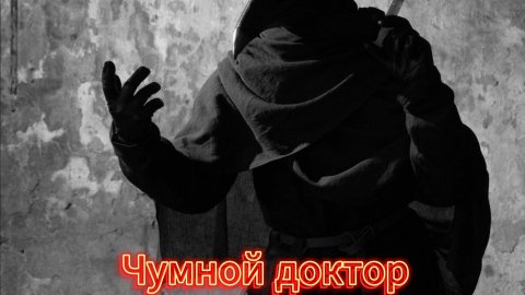 Чумной доктор