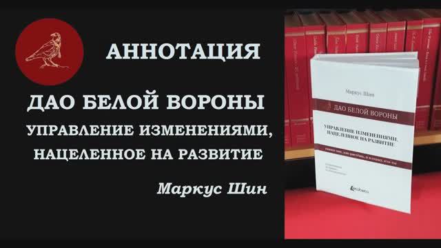 Аннотация. Дао Белой Вороны: Управление изменениями, нацеленное на развитие