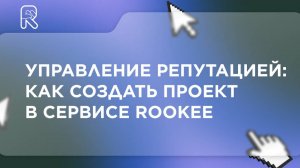 Управление репутацией: как создать проект в сервисе Rookee