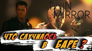 БУХАЯ РАЗБОРКА  ► TWIN MIRROR #2