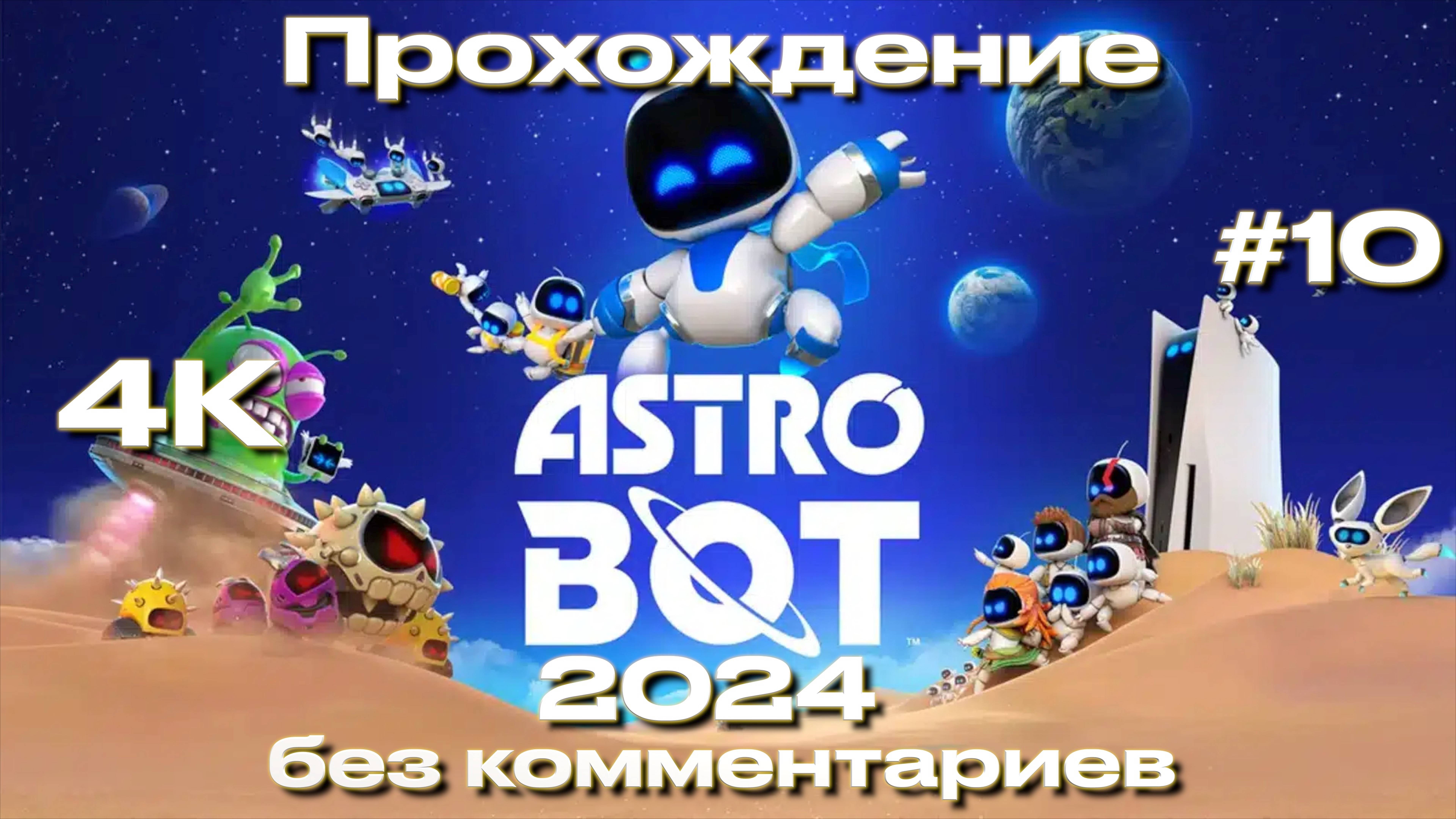 ASTRO BOT прохождение часть 10 [4K] | Астро бот