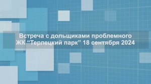 Видеоотчет со стройплощадки проблемного ЖК «Терлецкий парк» от 18.09.2024 г.