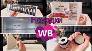 🔥Много товаров для дома с WILDBERRIES!Холодильник Candy CCRN6180W!Распаковка товаров с Wildberries!