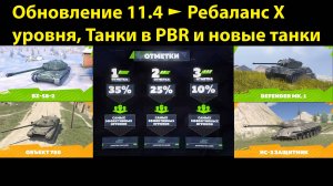 Обновление 11.4 - Ребаланс Х уровня / Отметки на стволах/ Танки на супертесте #tanksblitz |#wotblitz