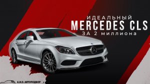АВТОПОДБОР МЕРСЕДЕС ЦЛС - на что обращать внимание? / Mercedes CLS за 2 миллиона / Лучший мерседес