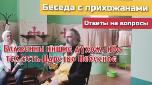 Блаженны нищие духом, ибо тех есть Царство Небесное