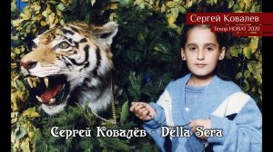 Сергей Ковалёв – Della Sera