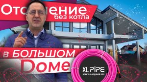 Что говорит ЗАКАЗЧИК / отопление БЕЗ КОТЛА / XL-PIPE