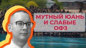 Константин Новик - Мутный юань и слабые ОФЗ