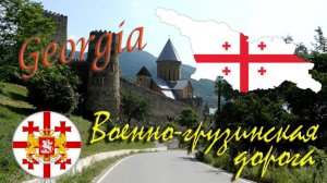 ГРУЗИЯ. ВОЕННО-ГРУЗИНСКАЯ ДОРОГА. Арка Дружбы Народов. Крепость Ананури. Жинвальское водохранилище