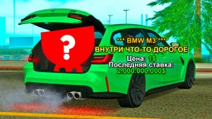 BMW M3 TOURING с СЮРПРИЗОМ! АУКЦИОН на АРИЗОНА РП в GTA SAMP