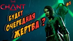 THE CHANT #5 ► НАШЛИ ТАИНСТВЕННЫЙ МАЯК (КИНОИГРА/РУССКАЯ ОЗВУЧКА/СЕКТАНТЫ)