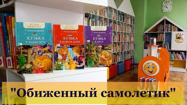 Обиженный самолетик. Сказки домовенка.  Глава 5, 6.