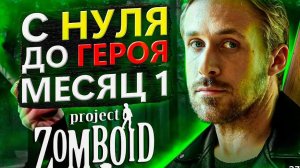 с нуля до геооя project zomboid (1 серия).mp4