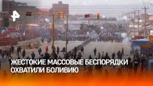 Минимум восемь человек пострадали из-за протестов и жестоких беспорядков в Боливии / РЕН Новости