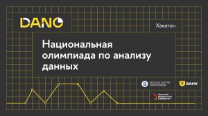 На базе УрФУ прошел хакатон олимпиады по анализу данных DANO