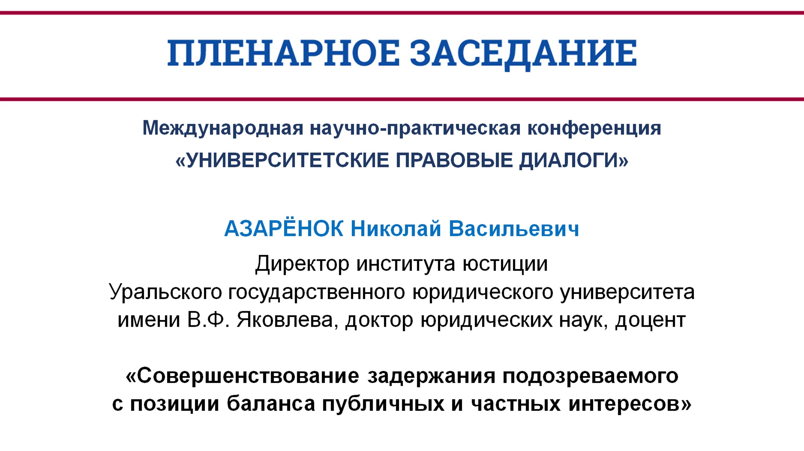 Совершенствование задержания подозреваемого с позиции баланса публичных и частных интересов