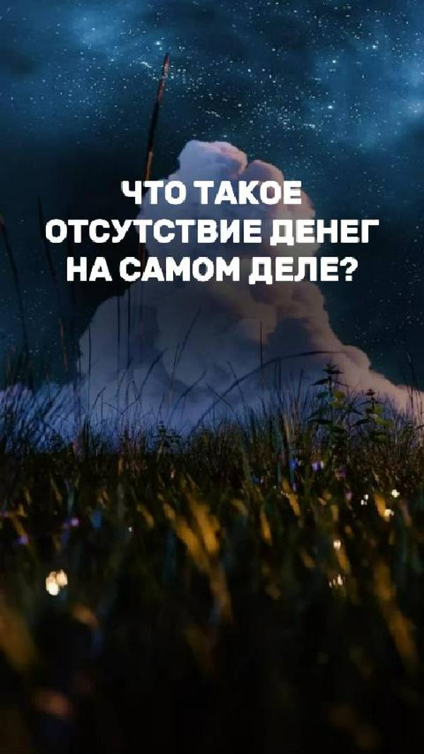 Что такое отсутствие денег на самом деле? Программа ограничений.