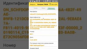 Контроль поступления маркированной продукции ТАБАК. Честный знак