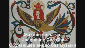 Жаклин ча-ча-ча / Jacqueline Cha Cha. Обучающее видео без музыки.