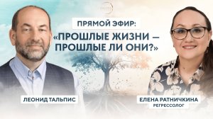 Леонид Тальпис и Елена Ратничкина ｜ ＂Прошлые жизни – пр