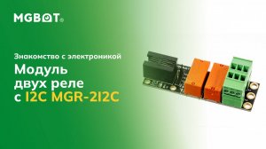 Модуль двух реле с I2C MGR-2I2C