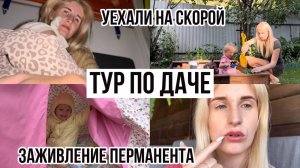 БОЛЕЕМ 39,9'🤒 СБОРЫ В ТУРЦИЮ 🧳 ПРИЧИНА ПЕРЕЕЗДА 🌊 ПОКАЗЫВАЮ ДАЧУ🏠 ЗАЖИВЛЕНИЕ ПЕРМАНЕНТА ПО ДНЯМ