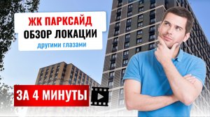 ЖК Парксайд, все оказалось лучше!
