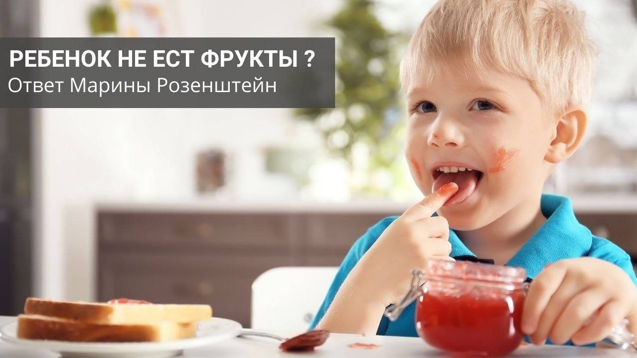 Ребенок не ест фрукты?