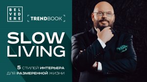 🔴TrendBook | SlowLiving: 5 стилей интерьера для размеренной жизни