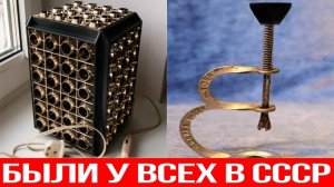 Эти вещи были у каждого в СССР