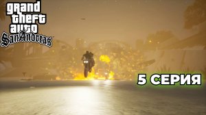 GTA San Andreas: The Definitive Edition #5 - ПЕРЕСТРЕЛКИ, ГОНКА, УБИЙСТВО НАРКОТОРГОВЦЕВ