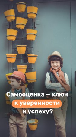 Самооценка - ключ к уверенности и успеху?