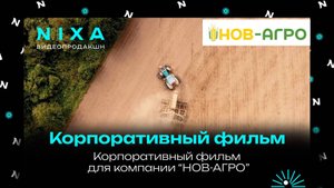 Корпоративный фильма для компании НОВ-АГРО