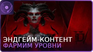 Diablo IV ➤ Фармим уровни в эндгейм-контенте!