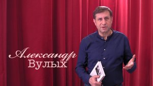 Живое слово: Александр Вулых | Выпуск 5