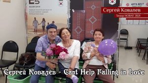 Сергей Ковалёв – Cant Help Falling in Love