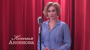 Живое слово: Ксения Аксенова | Выпуск 1