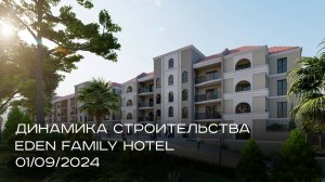 EDEN FAMILY HOTEL | Сентябрь