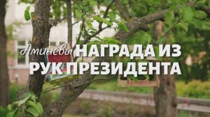 Серия 6 - Награда из рук президента - Аминевы
