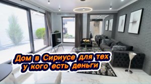 Сколько на самом деле стоит купить современный коттедж в Сириусе в Сочи