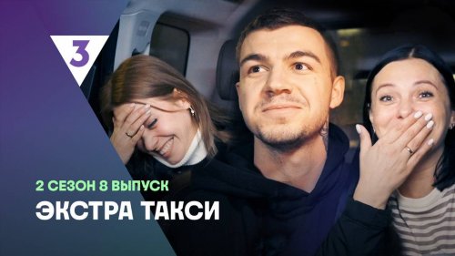 Экстра Такси 2 сезон 8 выпуск