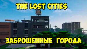 Обзор модов The Lost Cities [1.12.2](майнкрафт заброшенные города)