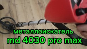 Металлоискатель md 4030 pro max