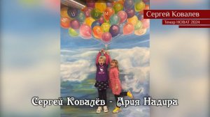 Сергей Ковалёв - Ария Надира (01.07.2024)