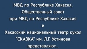 Кукольный театр. Республика Хакасия