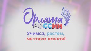 Проект "Орлята России" в Школе №2107