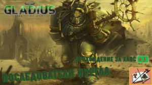 Warhammer 40000 Gladius Relics Of war Прохождение за Хаос #3 Дурно пахнущие Хаоситы!